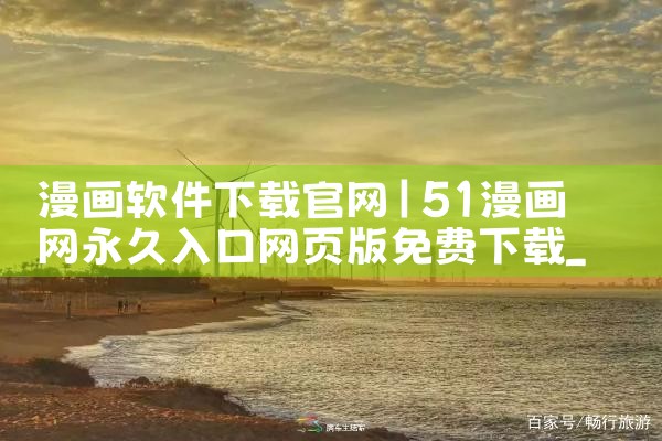 漫画软件下载官网