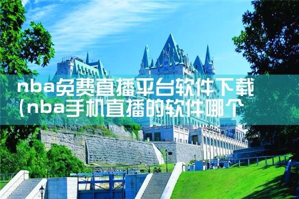 nba免费直播平台软件下载