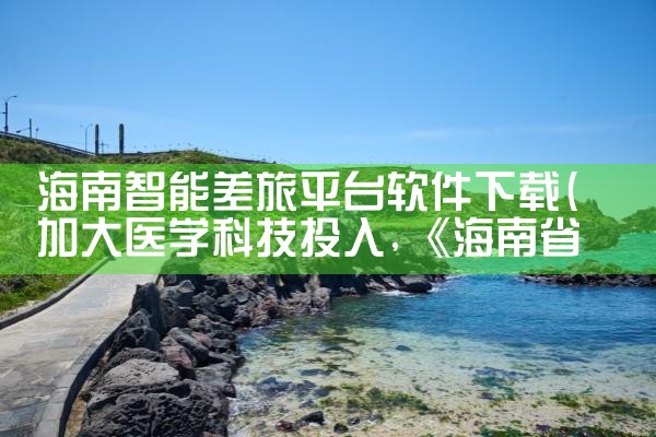 海南智能差旅平台软件下载