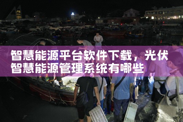 智慧能源平台软件下载