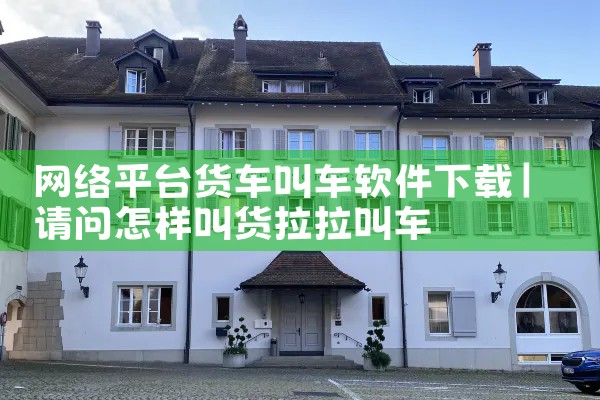 网络平台货车叫车软件下载