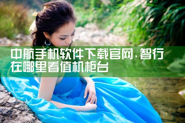 中航手机软件下载官网