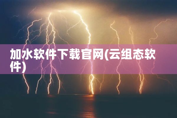 加水软件下载官网
