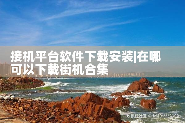 接机平台软件下载安装