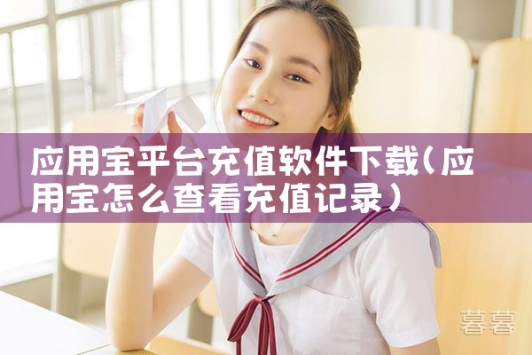 应用宝平台充值软件下载