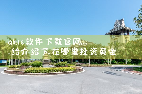 akjs软件下载官网