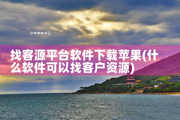 找客源平台软件下载苹果