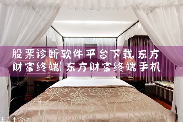 股票诊断软件平台下载